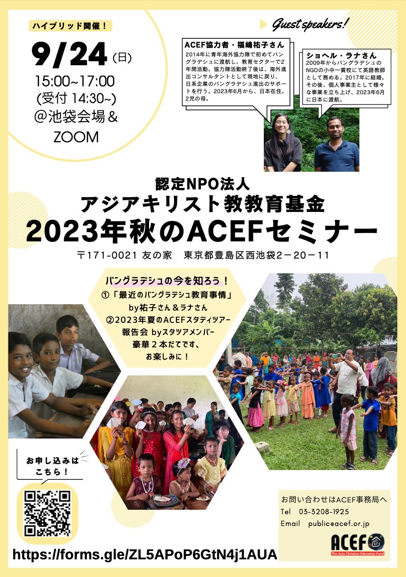 本日開催！2023年秋のACEFセミナー【9/24 15:00-17:00】
@〒171-0021 友の家 東京都豊島区⻄池2−20−11、またはZOOM
申し込みフォーム→forms.gle/ZL5APoP6GtN4j1…  
直前までお申し込みを受け付けております！