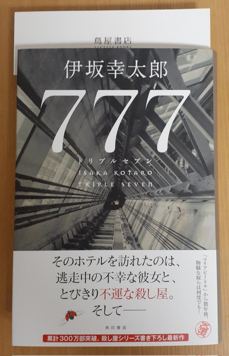 masinwonderland's tweet image. 殺し屋シリーズ4作目であり“マリアビートル”の続編。ノンストップバトルに合わせて善悪が混在する登場人物の全貌は終盤にかけて明白になり、ストーリーは爽快に収縮しつつ読み手を何故か安堵に包む。読後感はいつもの伊坂ワールド。
#読書好きな人と繋がりたい
#読書好き
#tripleseven
#伊坂幸太郎