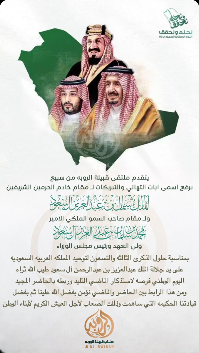 نتقدم باسمى ايات التهاني والتبريكات الى مقام خادم الحرمين الشريفين 
الملك : سلمان بن عبدالعزيز آل سعود 
ولـ مقام صاحب السمو الملكي الامير 
محمد بن سلمان بن عبدالعزيز آل سعود 
ولي العهد رئيس مجلس الوزراء
بمناسبة اليوم الوطني الثالث والتسعون 
<a href="/sada5o/">منصة صدى</a> 
<a href="/mr_khial/">منبر سبيع العلمي</a> 
<a href="/Snapsada11/">#رتويت سناب صدى</a>