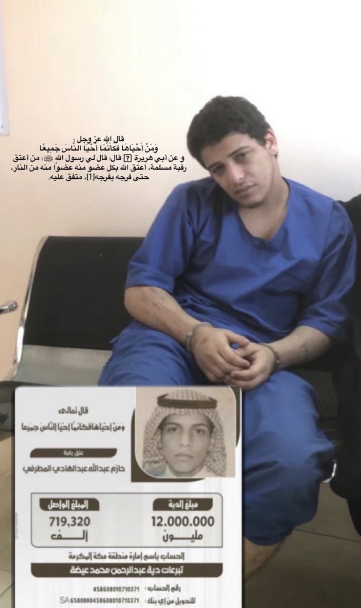 ومن احياها فكأنما احيا الناس جميعا.
بقرار من مدير الشركة سيتم التبرع على عدد الريتويت لهذي التغريدة 
سيتم التبرع للحالة 

تبرعوا بما تيسر لكم او رتوتوا التغريدة وانشروها 
رقم الحساب 458608010710371
رقم الايبان SA6580000458608010710371
#عتق_رقبة_حازم_عبدالله_المطرفي