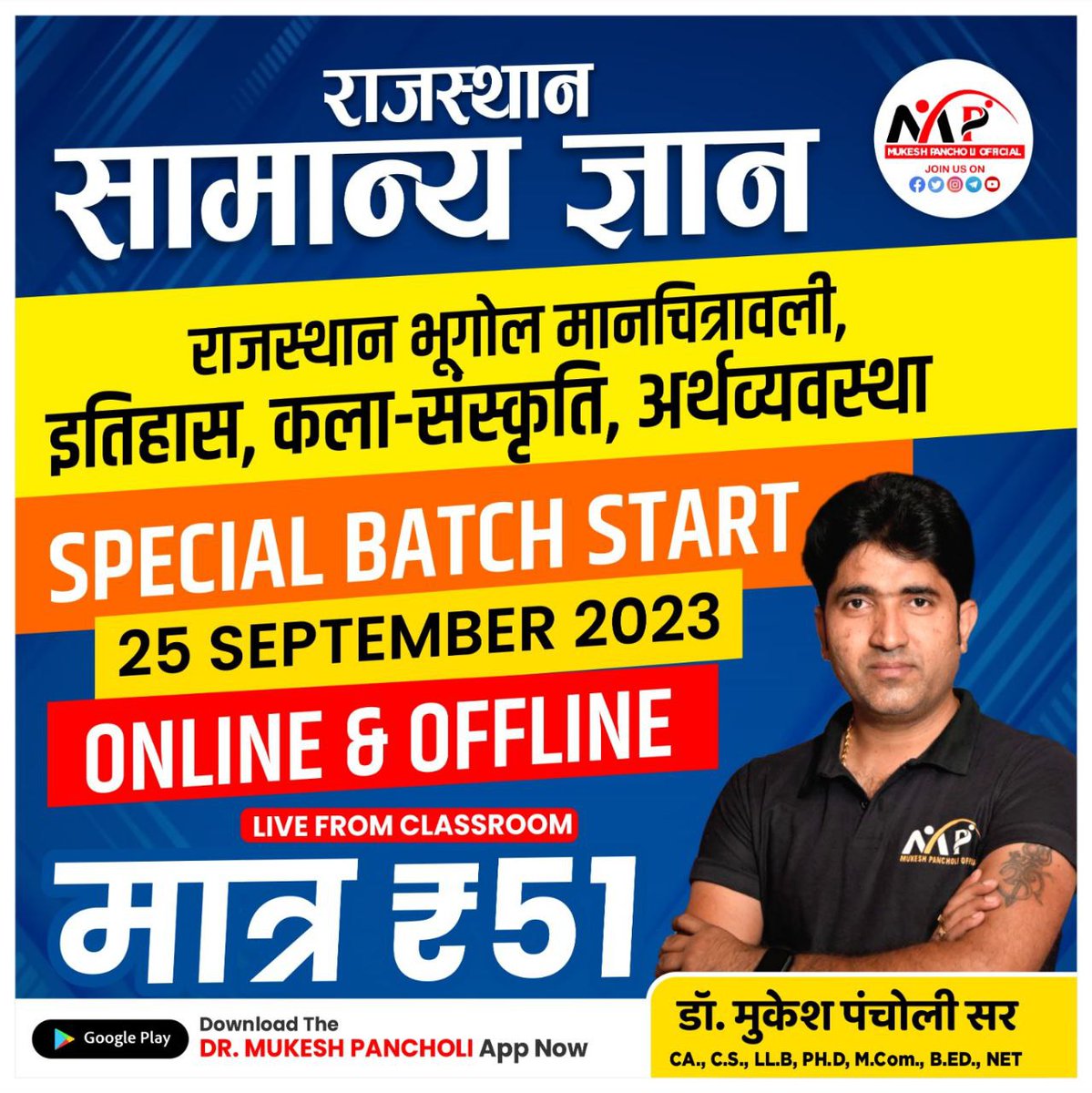 कल से शुरू होने जा रहा हैं राजस्थान जीके का महाआगाज जिसके अंतर्गत जीरो सेशिखर लेवल तक आपके संपूर्ण राजस्थान जीके का अध्ययन करवाया जाएगा इस बैच में प्रतिदिन 2 से4घंटे क्लास रहेगीइस बैच की फीस मात्र₹51 रहेगी विद्यार्थी  फीस को देखकर गुणवत्ता का आकलन ना करें
archaryaclassesedu.page.link/kY6RPTBLJeEA9N…