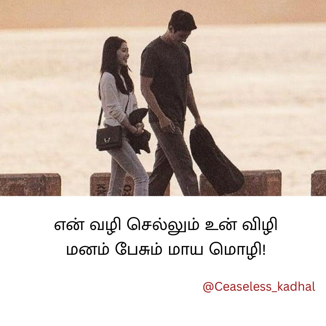 ✨💫
Quote @ceaseless_kadhal 

#ceaseless_kadhal 
#coimbatore 
#tamilwriters 
#kavithai 
#vizhigalilevizhigalile 
#tamil 
#tamilsongs