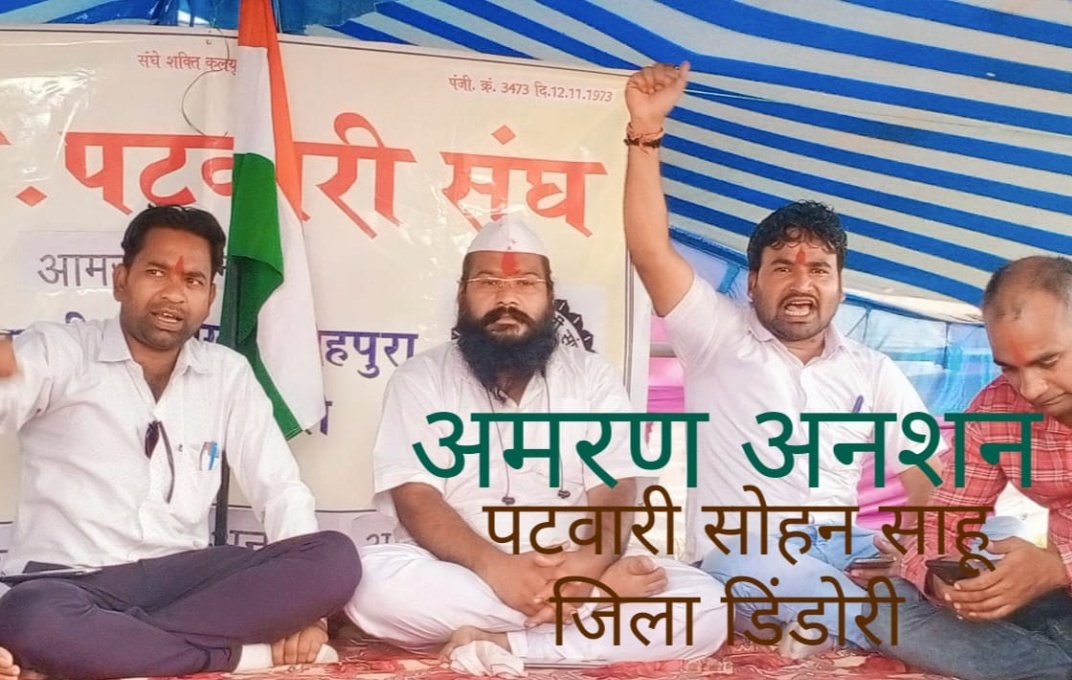 Ranjeetrai1's tweet photo. अब तो देदो हमारा अधिकार, जाग जाओ प्रदेश  सरकार #पटवारी_आमरण_अनशन
#आमरण_अनशन
#पटवारी_सोहन_साहू 
#मध्यप्रदेश
#2800gradepay
#mppatwariStrike 
#mppatwarisangh
@CMMadhyaPradesh
@aajtak @BJP4India @ZeeMPCG @AmitShah @narendramodi @AamAadmiParty  @INCMP @ABPNews  @MPTakOfficial https://t.co/BpQ6OPVaAC