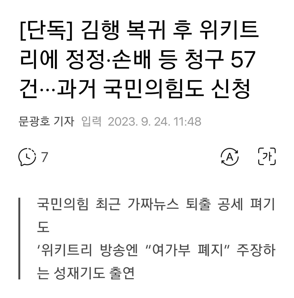 김행
입만 열면 거짓말 

위키트리에 대해
 '우리같이 작은 회사도
확인되지 않은 기사는
나가지 않도록 한다'

김행 복귀후 
조정신청 57건
신청사유 대부분 '가짜뉴스'
v.daum.net/v/202309241148…