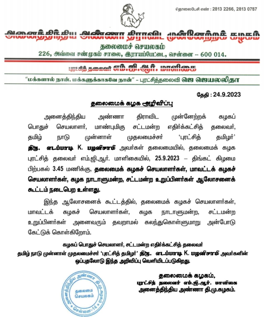 AIADMKOfficial's tweet photo. தலைமைக் கழக அறிவிப்பு. https://t.co/5DegzyJkKr