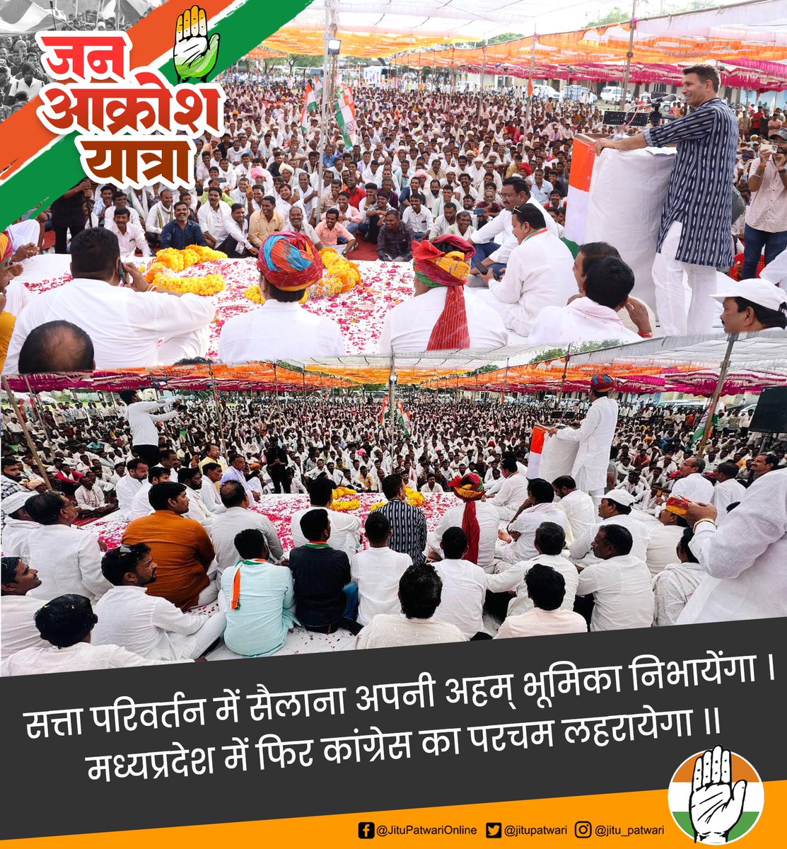 सत्ता परिवर्तन में सैलाना अपनी अहम भूमिका निभायेंगा !
मध्यप्रदेश में फिर कांग्रेस का परचम लहरायेगा !!

#जन_आक्रोश_यात्रा