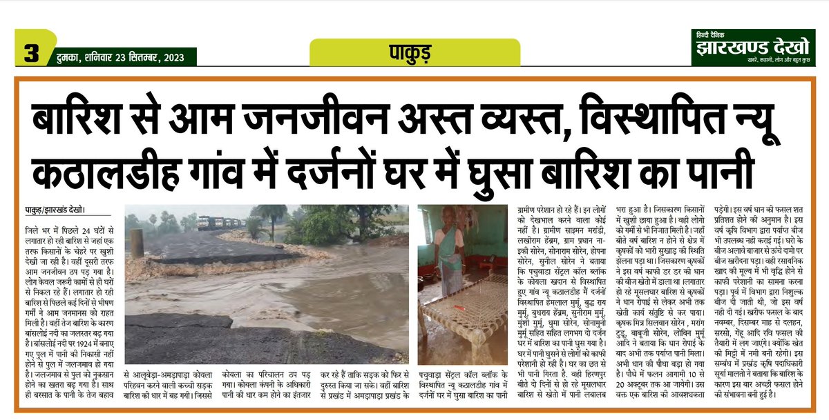 binodpakur's tweet photo. पाकुड़:- अमड़ापाड़ा में बारिश से जनजीवन अस्त व्यस्त, विस्थापित गांव न्यू कथली में दर्जन घर में घुसा पानी https://t.co/tI83rNY39m