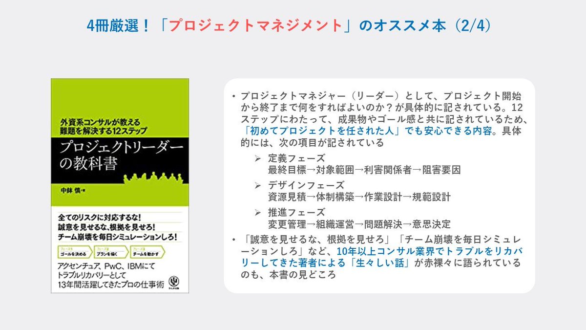 ysk_motoyama's tweet image. プロジェクトマネジメントのオススメ本を4冊厳選。
PRJを一度も燃やしたことない「PMの鬼」から教わった本、自分がPMやる中で助けてもらった本、「当時これ読んでおけば100倍楽できたのに」と思える本を選んでみました。