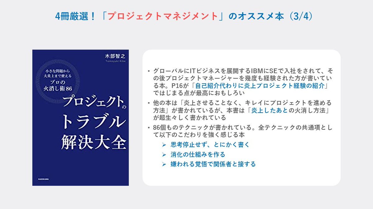 ysk_motoyama's tweet image. プロジェクトマネジメントのオススメ本を4冊厳選。
PRJを一度も燃やしたことない「PMの鬼」から教わった本、自分がPMやる中で助けてもらった本、「当時これ読んでおけば100倍楽できたのに」と思える本を選んでみました。