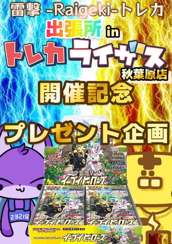 RisesAkihabara's tweet photo. 🐯雷撃トレカ出張所🐯
　　　      in
トレカライザス⚡️秋葉原店

✨記念プレゼント企画✨

雷撃トレカ様より
イーブイヒーローズ 1BOX
ご提供いただきました‼️‼️

🌟参加方法🌟
@RaigekiToreca
@RisesAkihabara
両方をフォロー
このツイートをリツイート

当選時DMにて通知
⚠️締切 10/10⚠️ https://t.co/8Gv9ovJ36v
