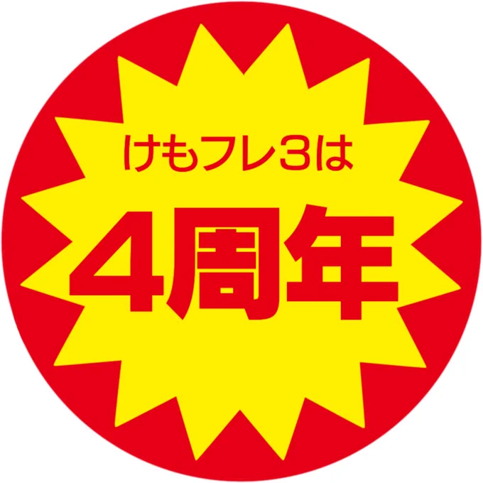 4周年シールご自由にお使いください