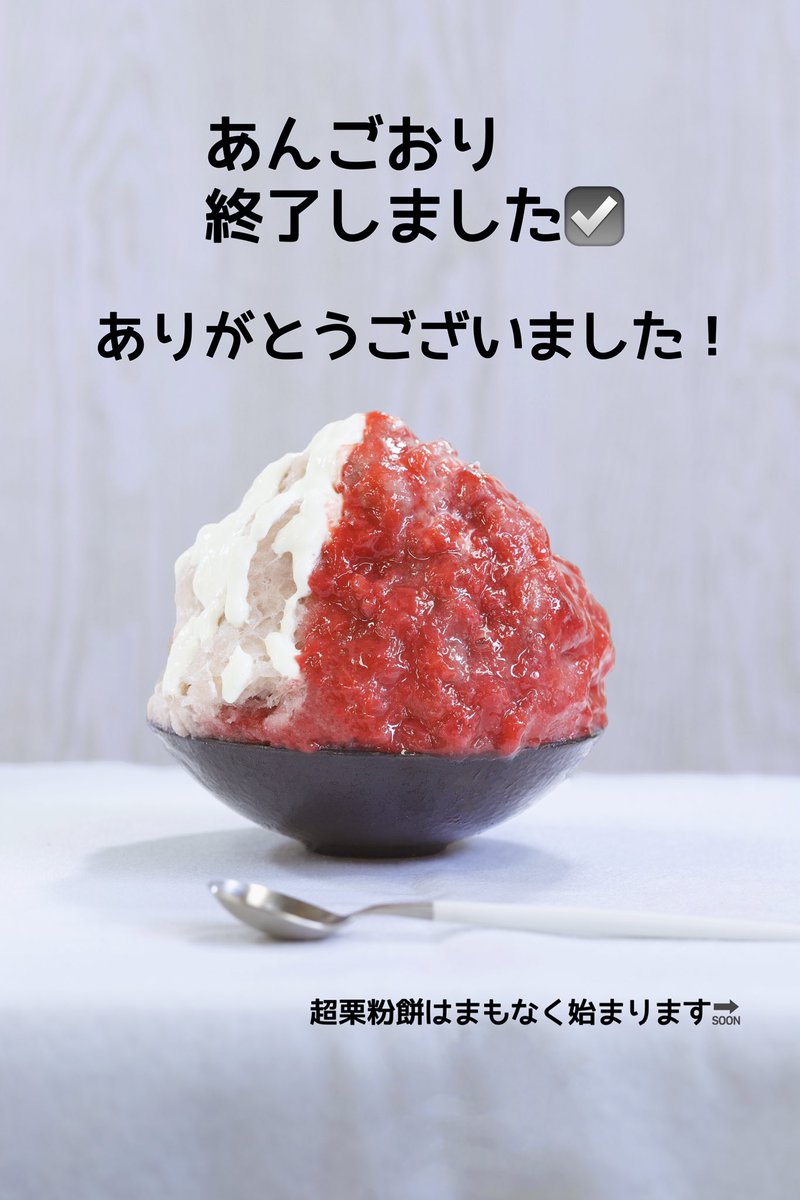 今シーズンのあんごおりは終了しました。たくさん食べていただき、ありがとうございました🙏