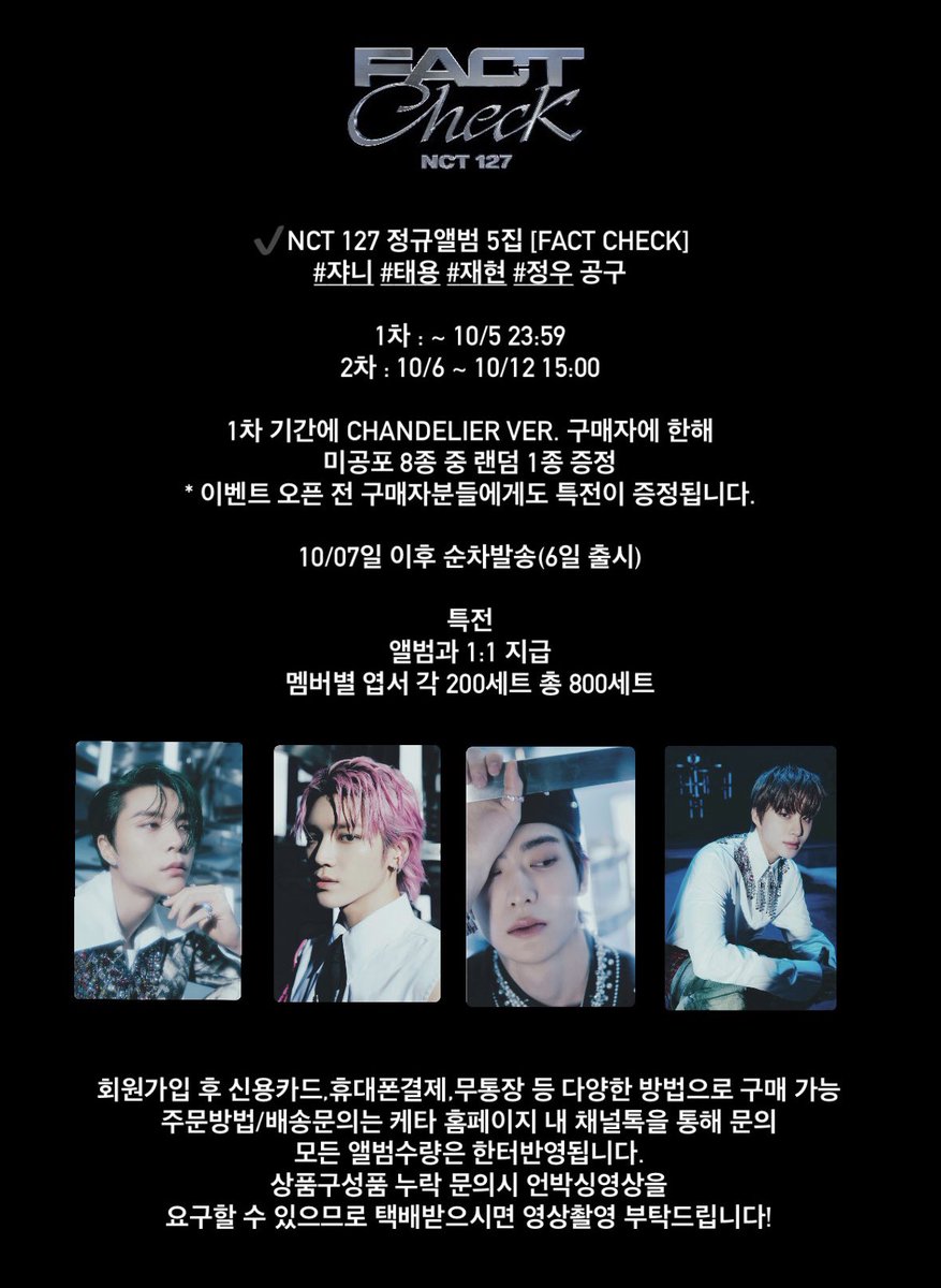 ✔️NCT 127 정규앨범 5집 [Fact Check]
#쟈니 #태용 #재현 #정우 공구

1차 : ~ 10/5 23:59
2차 : 10/6 ~ 10/12 15:00

특전
앨범과 1:1 지급
멤버별 엽서 각 200세트 총 800세트

☑️ kr.ktown4u.com/eventsub?eve_n…

#그리니공구