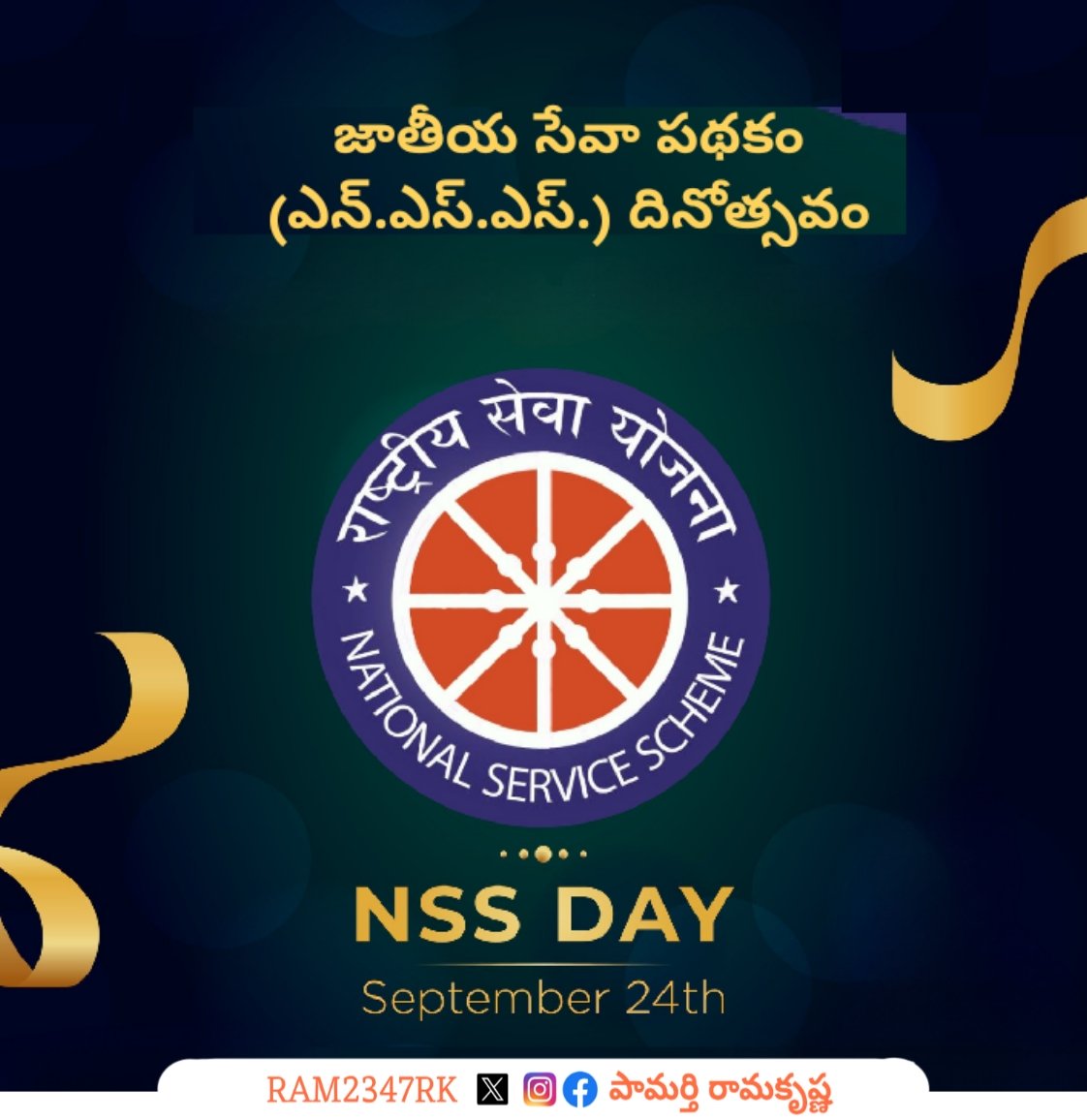 RAM2347RK's tweet image. సమాజ సేవలో నిమగ్నమై స్వచ్చందంగా సేవలు అందిస్తున్న విద్యార్థులకు #జాతీయసేవాపథకం #NationalServiceScheme ఆవిర్భావ దినోత్సవ శుభాకాంక్షలు
#nssday #NSS #NSSDay #RKBJP #राष्ट्रीयसेवायोजना