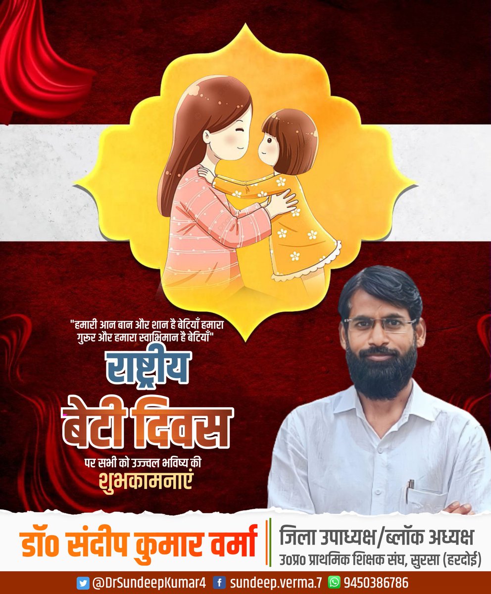 DrSundeepKumar4's tweet image. बेटे भाग्य से और बेटियाँ सौभाग्य से होती है,बेटी दिवस की हार्दिक शुभकामनाएं