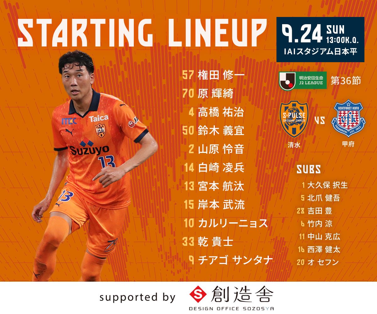 #0924vs甲府

🏟⚽️STARTING LINEUP⚽️🏟
 💁🏻‍♀️デザインオフィス創造舎 💁🏻‍♂️

試合情報はこちら👇
s-pulse.co.jp/games/event/20…

sozosya.co.jp 

#spulse #STRONGWILL #エスパルス 
#Jリーグ #Jleague #soccermatch 
#サッカー #Football 
#スタメン #startinglineup 
#デザインオフィス創造舎…