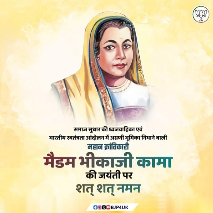 bjp4kotdwar's tweet photo. समाज सुधार की ध्वजवाहिका एवं भारतीय स्वतंत्रता आंदोलन में अग्रणी भूमिका निभाने वाली महान क्रांतिकारी मैडम भीकाजी कामा की जयंती पर शत् शत् नमन। https://t.co/QcDdr2VMwz