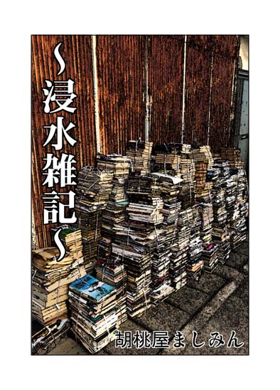 【無料漫画】昨年 颱風により家が沈んだ顛末をCOMITIAで「浸水雑記」として纏めたのですが、本日丁度一年という事で無料でAMAZONに上げたのでどうぞ読んであげて下さいませ。浸水雑記 | 胡桃屋ましみん | 青年マンガ | Kindleストア | Amazon 漫画が読めるハッシュタグ 