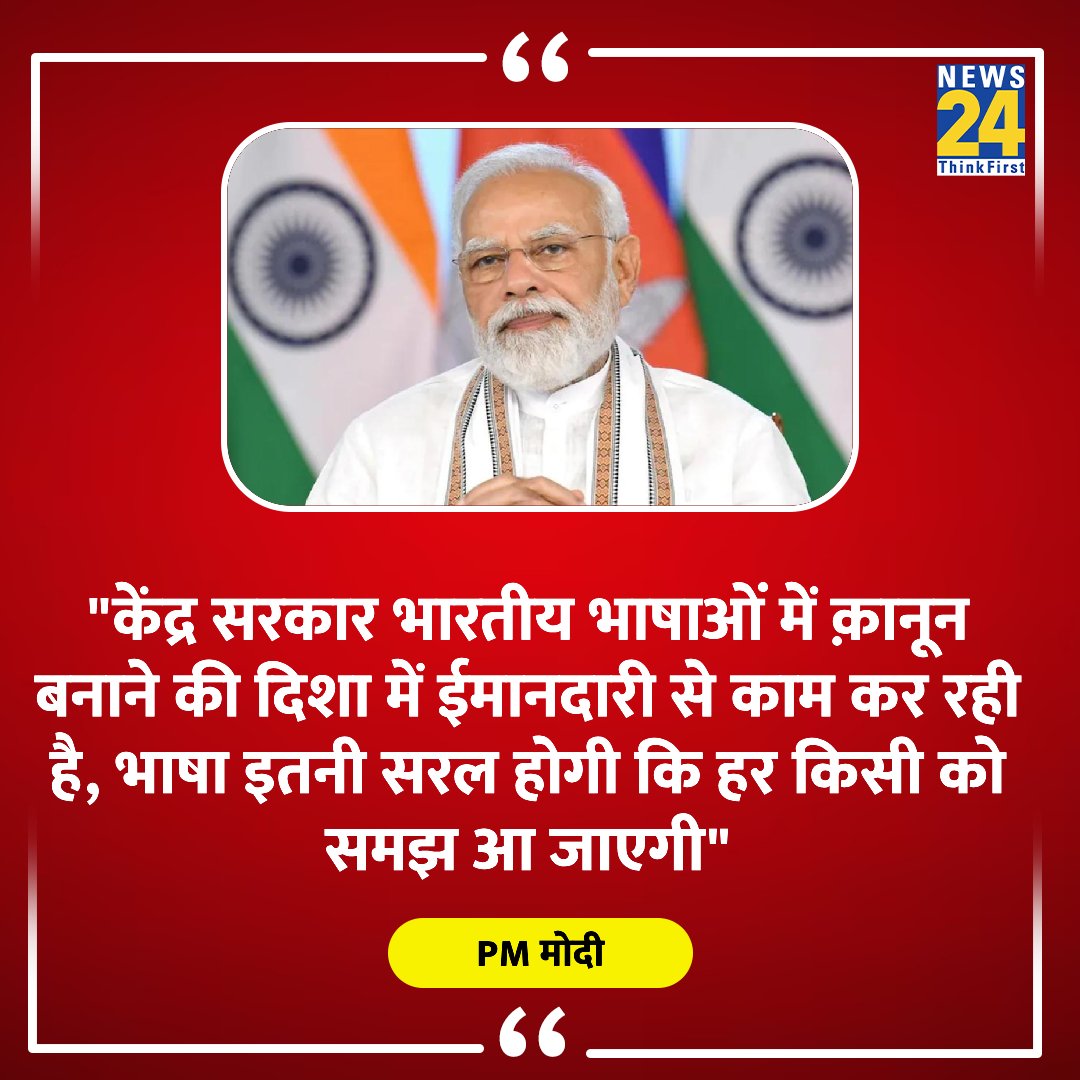 "केंद्र सरकार भारतीय भाषाओं में क़ानून बनाने की दिशा में ईमानदारी से काम कर रही है"

◆ PM मोदी का बयान 

<a href="/narendramodi/">Narendra Modi</a> | #NarendraModi