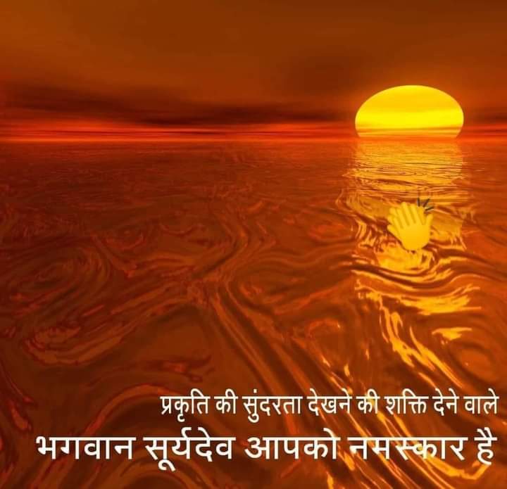 बीज की यात्रा वृक्ष तक है,
 नदी की यात्रा सागर तक है,
 और.
मनुष्य की यात्रा परमात्मा तक..

 संसार में जो कुछ भी हो रहा है वह सब ईश्वरीय विधान है,
 हम और आप तो केवल निमित्त मात्र हैं,
 इसीलिये कभी भी ये भ्रम न पालें कि...
मै न होता तो क्या होता...!!
#ॐ_सूर्याय_नमः