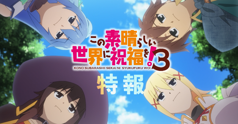 konosubaanime's tweet photo. ＼\✨🎥特報🎥✨/／

世界を騒がすあいつらが――
ついに帰ってきた！

TVアニメ『この素晴らしい世界に祝福を！３』特報PVを公開いたしました💨
https://t.co/ZrsepaCjww

アニメ3期の新規カットも含む映像となっておりますので、ぜひご視聴ください👀✨

🌈TVアニメ2024年放送🌈

#このすば #konosuba