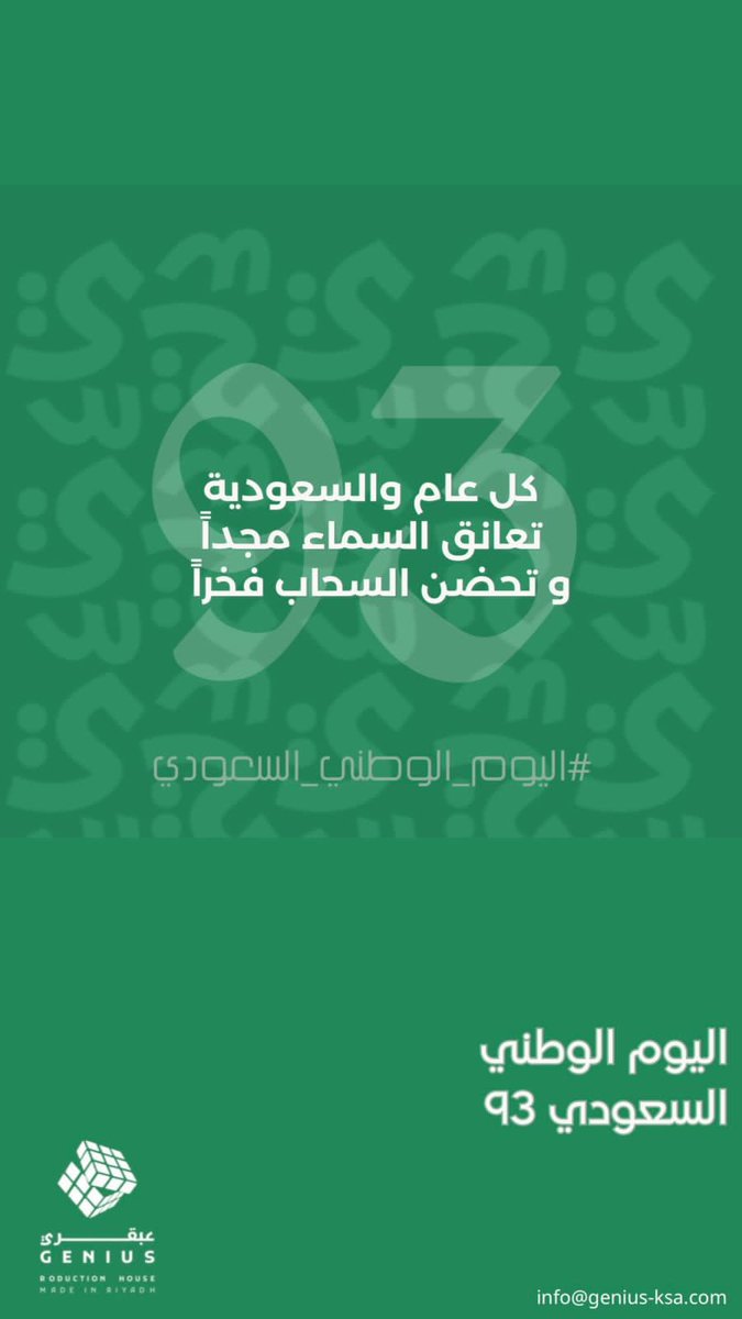 كل عام والسعودية تعانق السماء 🇸🇦 💚
#اليوم_الوطني_السعودي_93