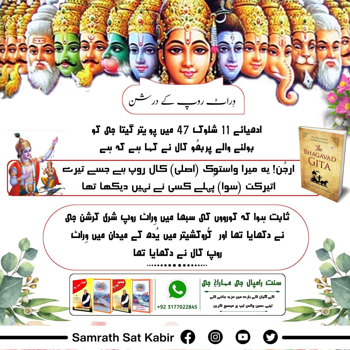 #Secrets_Of_Gita
Sant Rampal Ji Maharaj is the only saint who has complete real knowledge of Gita Ji.