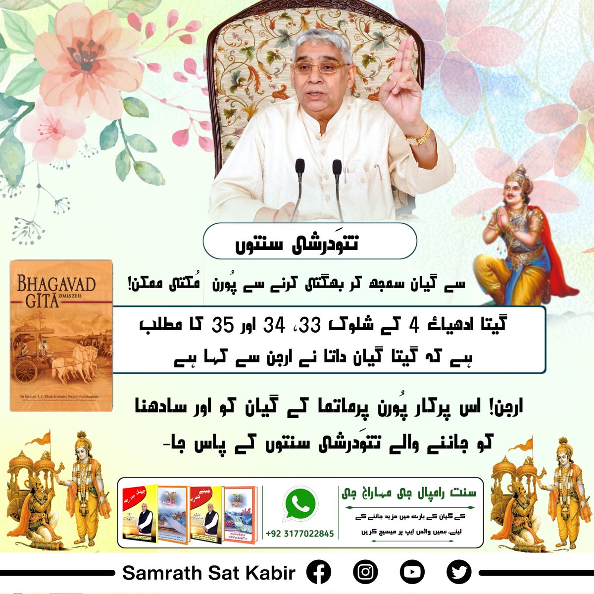 #Secrets_Of_Gita
What is the Central Message of Holy Shrimad Bhagavad Gita Adhyay 4, Shlok 33-34-35

To know must read the secret book "Gyan Ganga"...