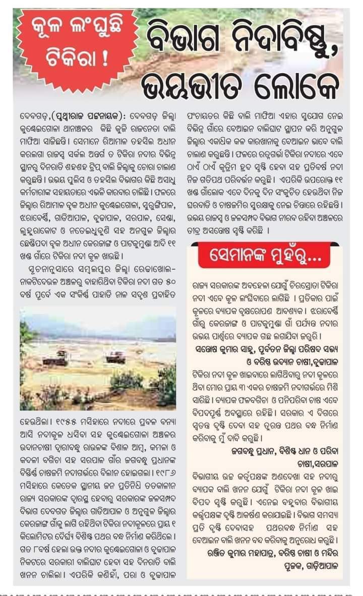 DdOdisha's tweet photo. Humble request to investigate and resolve the issue based on the information published on  newspaper pag. @Deogarhdistadmn @CMO_Odisha @MoSarkar5T @SRC_Odisha @SecyChief @PradeepJenaIAS @spdeogarh @DGPOdisha @IPR_Odisha @odisha_police @GovernorOdisha @NileshAnirudha @prameyaodia https://t.co/lRXTohQrDT