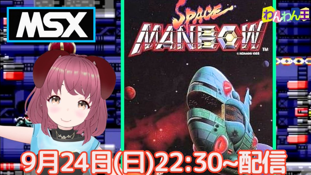 pso2nyanchyanyo's tweet photo. 【MSX2】本日はwiiUで『スペースマンボウ』をプレイ配信するワン▼･。･▼
#スペースマンボウ #SPACEMANBOW
#レトロゲーム #MSX #わんわん王 https://t.co/K4niK8eKtt https://t.co/CcbF53oDS0