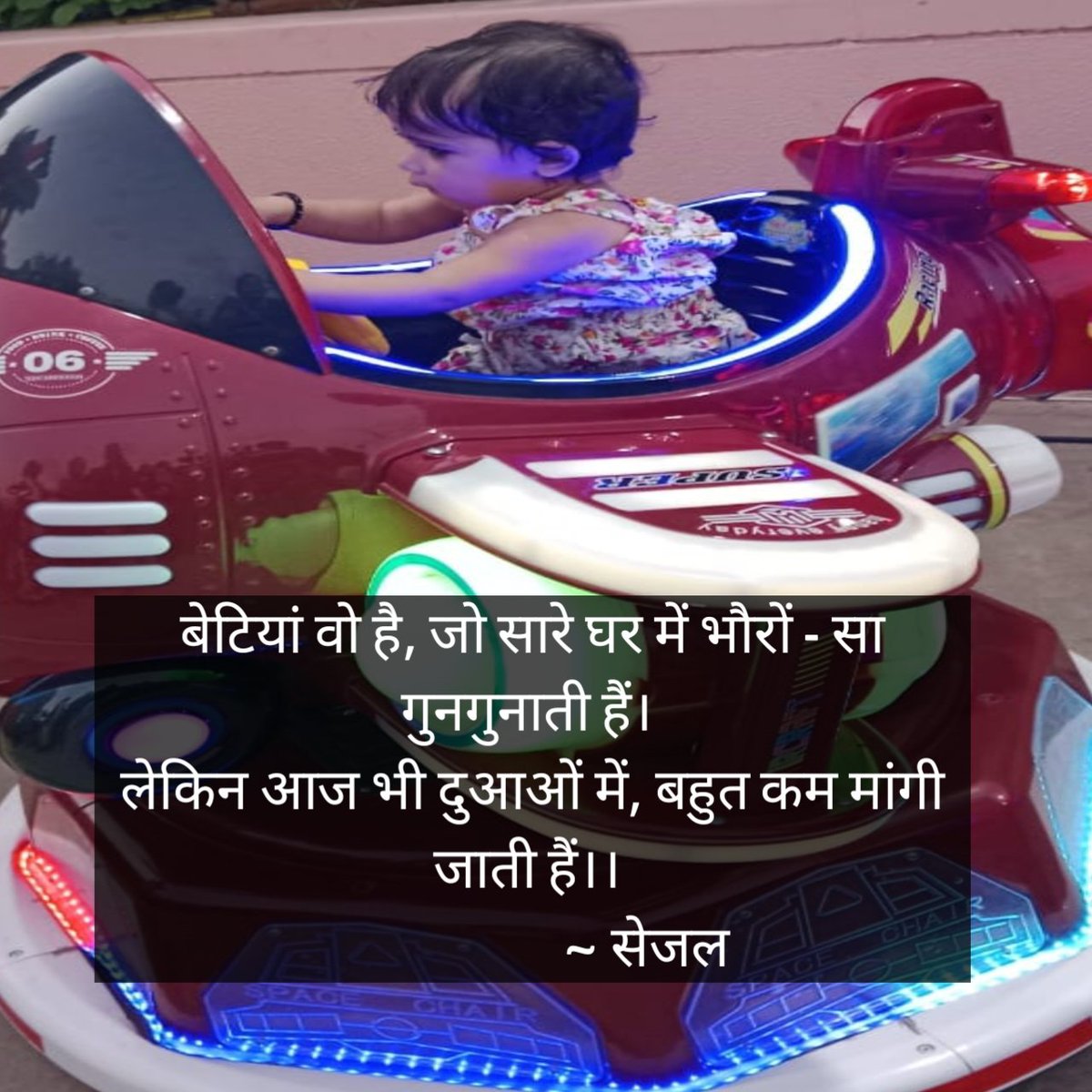 SejalVoice's tweet photo. बेटियां वो है, जो सारे घर में भौरों - सा गुनगुनाती हैं।
लेकिन आज भी दुआओं में, बहुत कम मांगी जाती हैं।।
~ सेजल
#daughters_day https://t.co/pqSuHBTy6a
