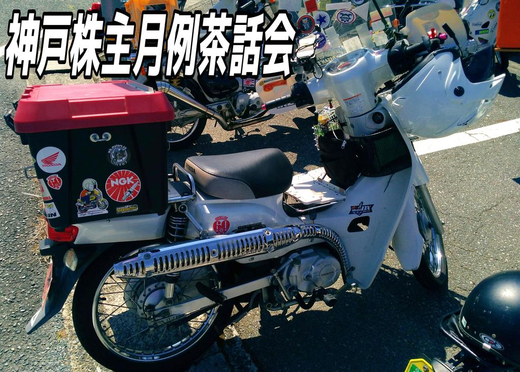 KobeCubOwners's tweet photo. 2023年9月の #神戸株主月例茶話会 にご参加ありがとう御座いました🎵

参加者様のカブ①

(2023.9.10)

#神戸株主
#ツーリング
#カブツーリング https://t.co/kAlqkdJdIA
