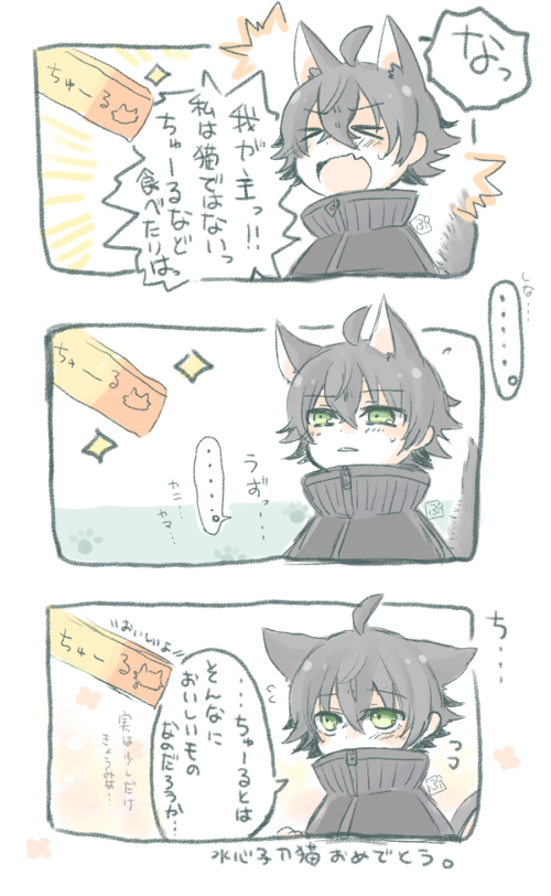 本能にあらがえない猫水心子。 私は水君をこういうキャラにしがち…(好き)