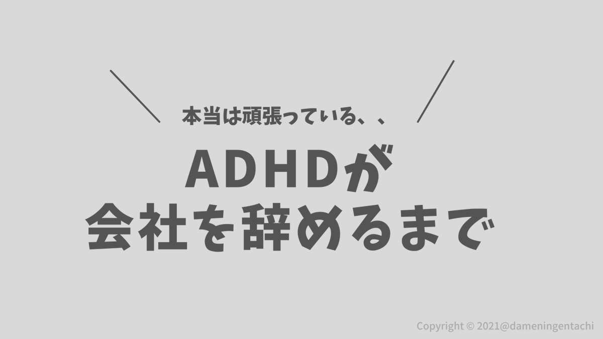 dameningentachi's tweet photo. ADHDが会社を辞めるまで
入社して3ヶ月目ぐらいまでは周りも優しいけど段々と苛ついてくるのが怖いよな〜 https://t.co/xWBoWMBd7D