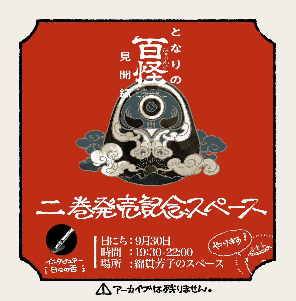 【告知📢】

単行本2巻が無事発売になったよ記念スペースを配信します。

[日]9月30日
[時]19:30-22:00
[場]綿貫のスペース
[相棒]日々の杏 @hibi_no_anz 

単行本2巻の悲喜交々を、ここだけの話的におしゃべりしますので、ぜひ聴きにいらしてください。
お待ちしてます!

[募集] 