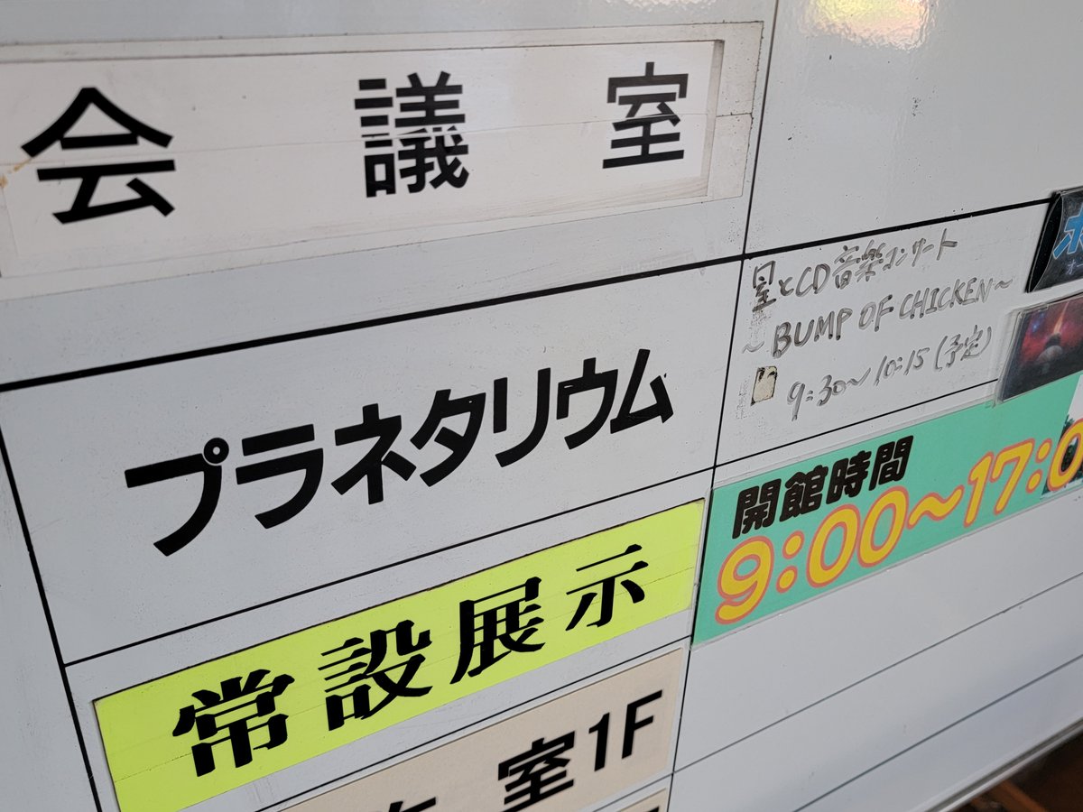 member_ana's tweet photo. 高崎少年科学館
星とCD音楽コンサート
～BUMP OF CHICKEN～

座席は9割程埋まってた様子。
癒された。凄く癒された。
星空の下でBUMPの音と藤くんの声。
終演して外出たら快晴で午前10時とかで、不思議な感覚(笑)

これ無料じゃダメでしょ(笑)
太っ腹な高崎市！

#高崎少年科学館 
#BUMPOFCHICKEN https://t.co/STiXYgVR7R