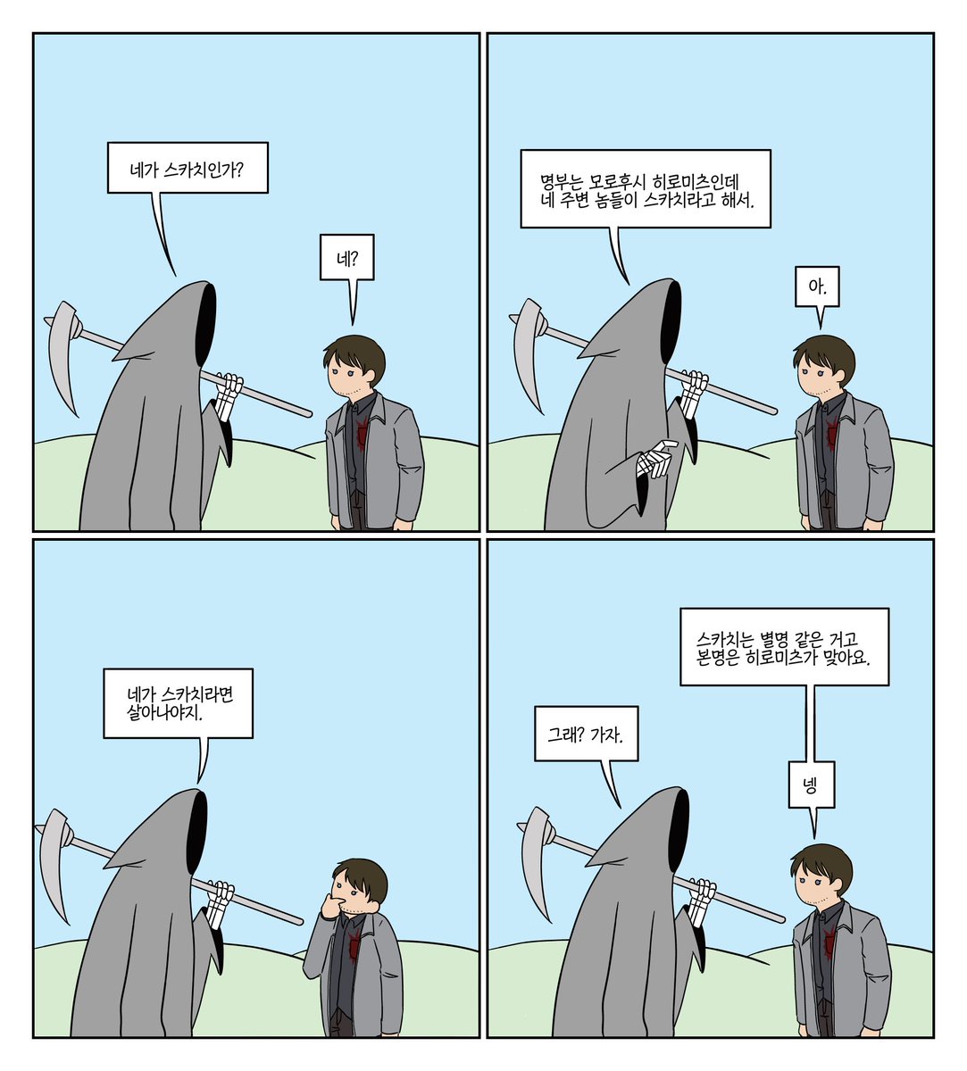 사신짤 히로로 패러디