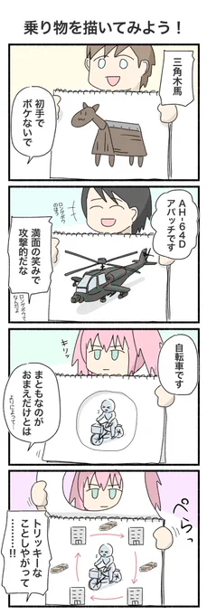 いろんな乗り物を描いてみよう☺️
#4コマ #4コマ漫画 #美術 