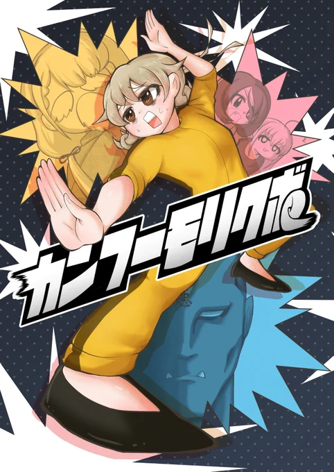 10/1カラマスジューシィ【お-20】ミズウミちかく にて頒布する新刊
『カンフーモリクボ』サンプル1/2
森久保乃々がカンフーで怪人と戦う話です 