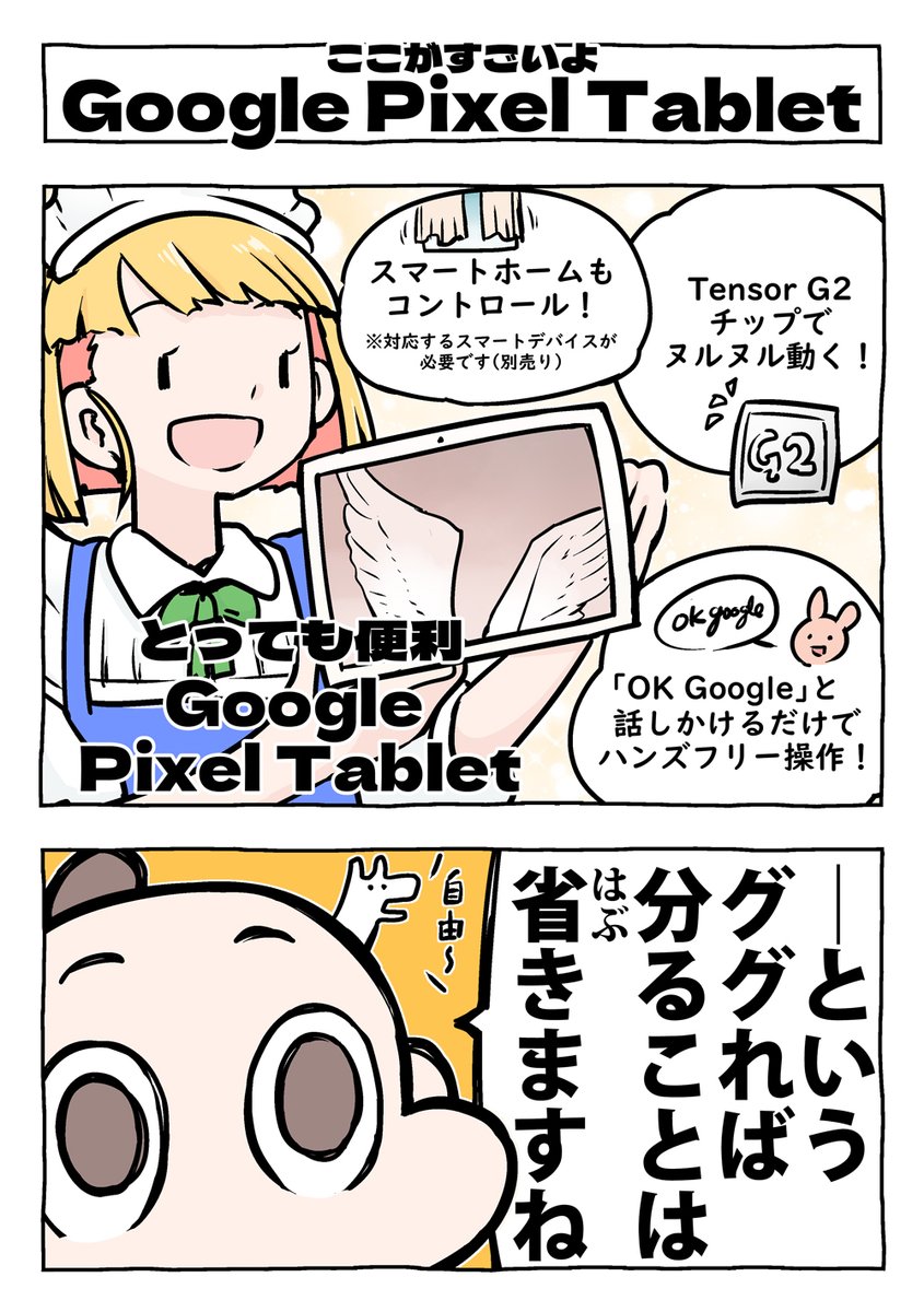 GoogleのPixel Tabletのレビューです!  親戚に「まあGoogleと仕事してますね」 って言えてありがたかった… 使い勝手良かったので Tablet迷ってる人の参考になれば幸いです～  #PR #GooglePixleTablet https://www.yodobashi.com/store/190205/