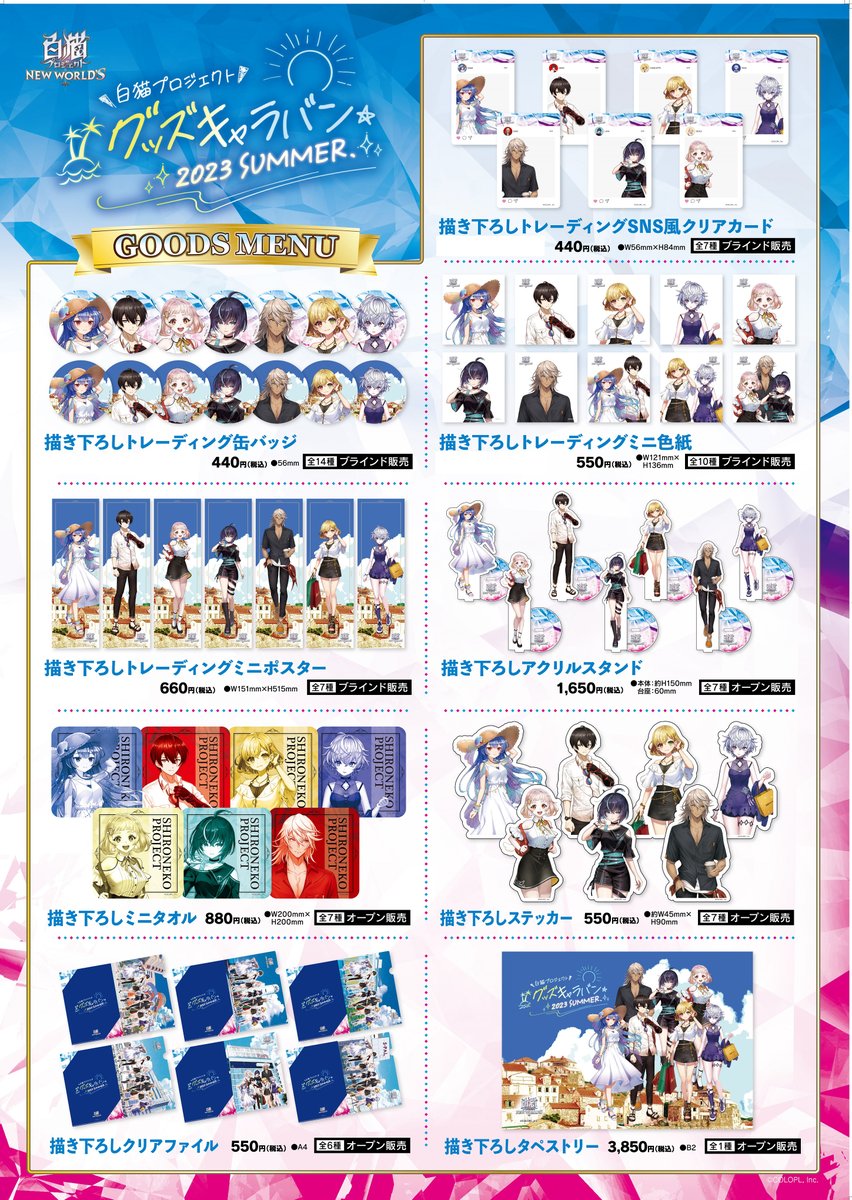 白猫プロジェクト　グッズキャラバン　アクリルパネル　2023 白猫プロジェクト グッズキャラバン2023 SUMMER 事後物販の販売が