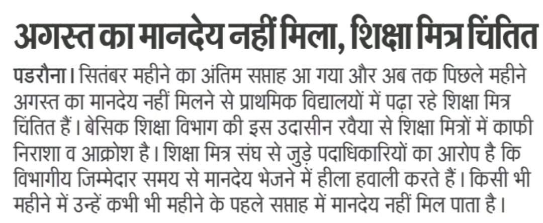 सरकार जवाब इतना अवश्य देना क्या 60 से 90 हज़ार तक वेतन वालों #वेतन का आप 1 माह लेट  कर सकते हैं  क्या ? 
     शिक्षा मित्रों का मात्र 10 हज़ार #मानदेय वो भी तीन माह से दिया नहीं है ! जीवन यापन कैसे करें करें ?
<a href="/UPGovt/">Government of UP</a> <a href="/myogiadityanath/">Yogi Adityanath</a> <a href="/CMOfficeUP/">CM Office, GoUP</a> <a href="/thisissanjubjp/">Sandeep Singh</a> <a href="/BJP4UP/">BJP Uttar Pradesh</a>