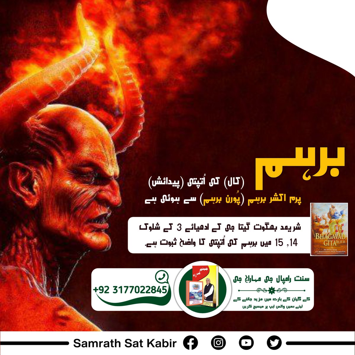 #Secrets_Of_Gita
برہم (کال) کی اُتپتی (پیدائش) پرم اکشر برہم (پُورن برہم) سے ہوئی ہے- 
شریمد بھگوت گیتا جی کے ادھیائے 3 کے شلوک 14, 15 میں برہم کی اُتپتی کا واضح ثبوت ہے-