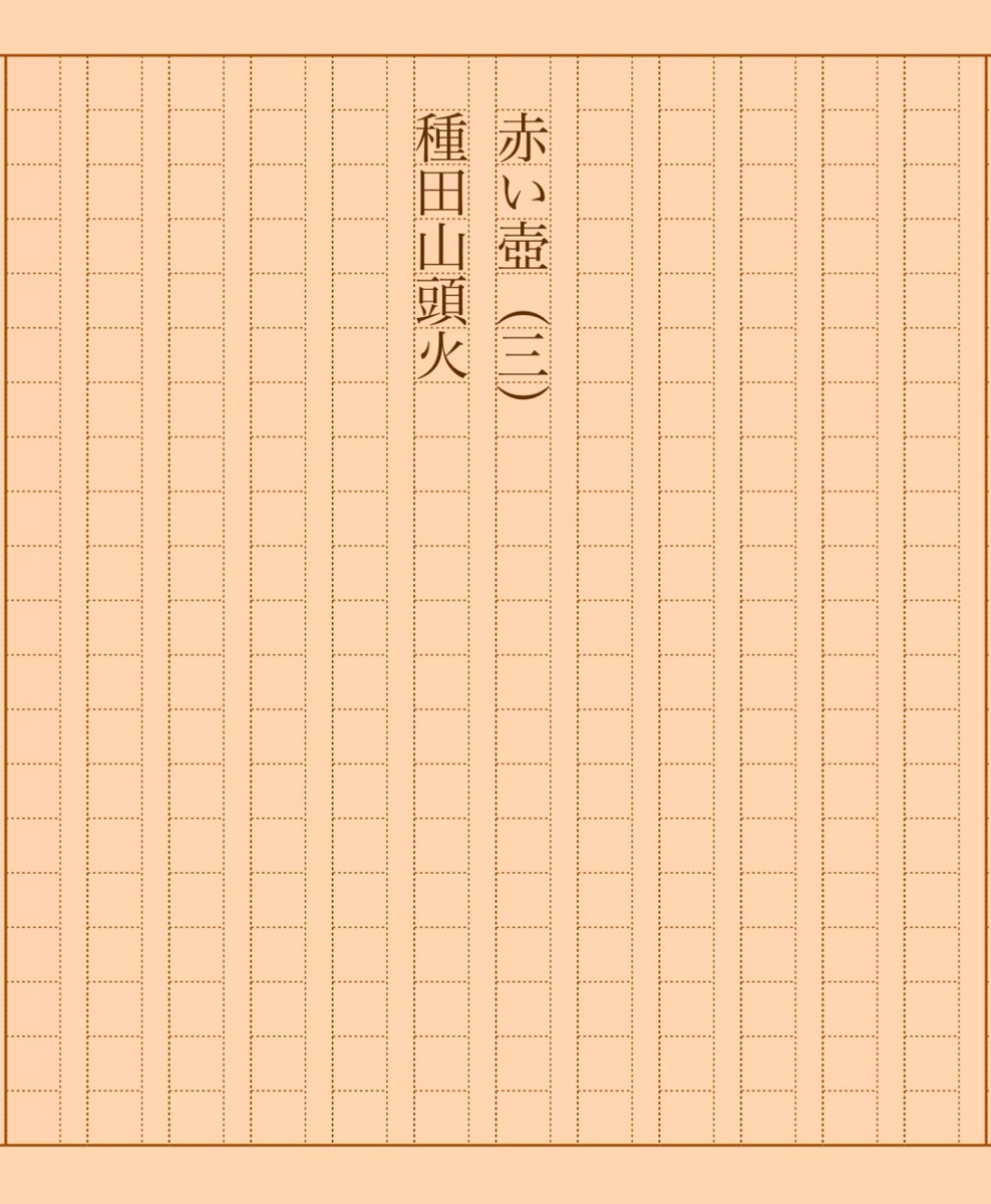 asakatsu_shosha's tweet photo. 『赤い壺（三）』種田山頭火
#朝活書写 No.1445
#朝活書写_1445
2023.09.25
※本日短いので段落全部書くのも、よろしいかと思います。お好みでどうぞ。
https://t.co/2hNakXHjyX https://t.co/Acju7o12lg