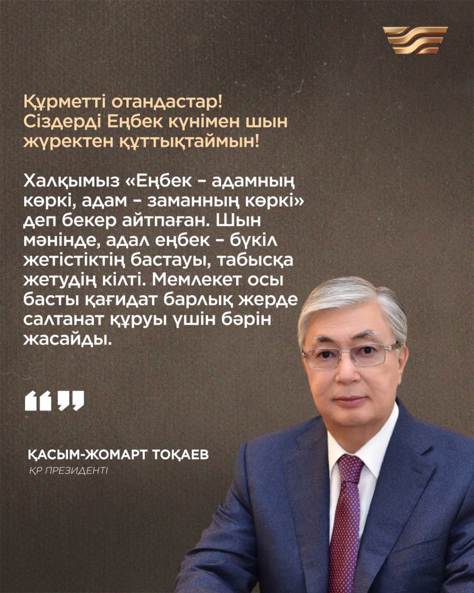 ⚜️Мемлекет басшысы Қасым-Жомарт Тоқаевтың Еңбек күніне орай құттықтауы