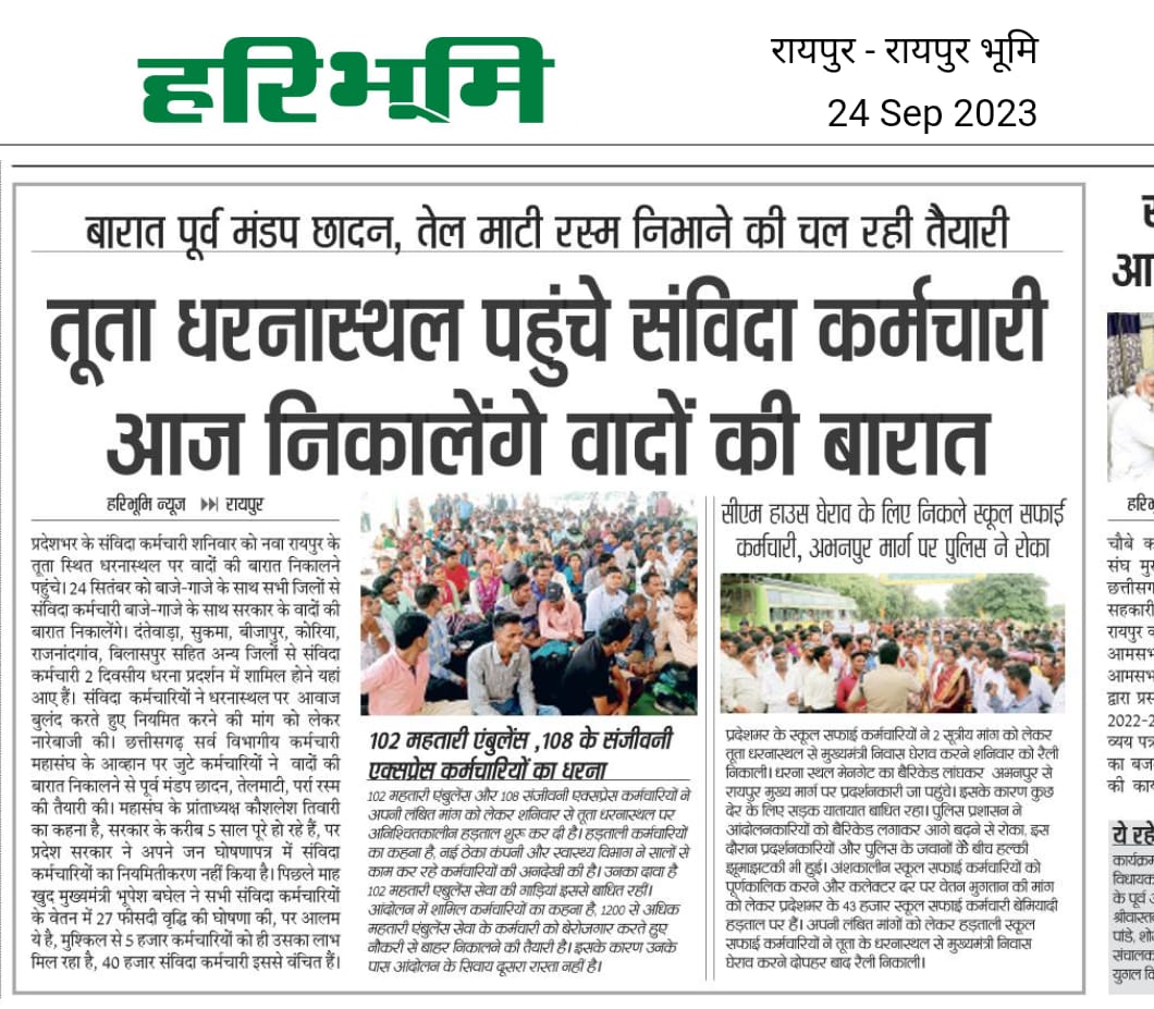 संविदाकर्मी आज निकालेंगे वादों की बारात...
विवाह (नियमितीकरण संग धोखा)
स्थान - तू ता (रायपुर)।
बाराती - 45 हज़ार संविदा कर्मचारी।

आज उन वादों की बारात निकाली जाएगी, जो 2018 से लेकर अन्तिम अनुपूरक बजट तक कांग्रेस सरकार ने संविदा कर्मचारियों से किया, लेकिन आज तक पूरा नहीं हो सके।