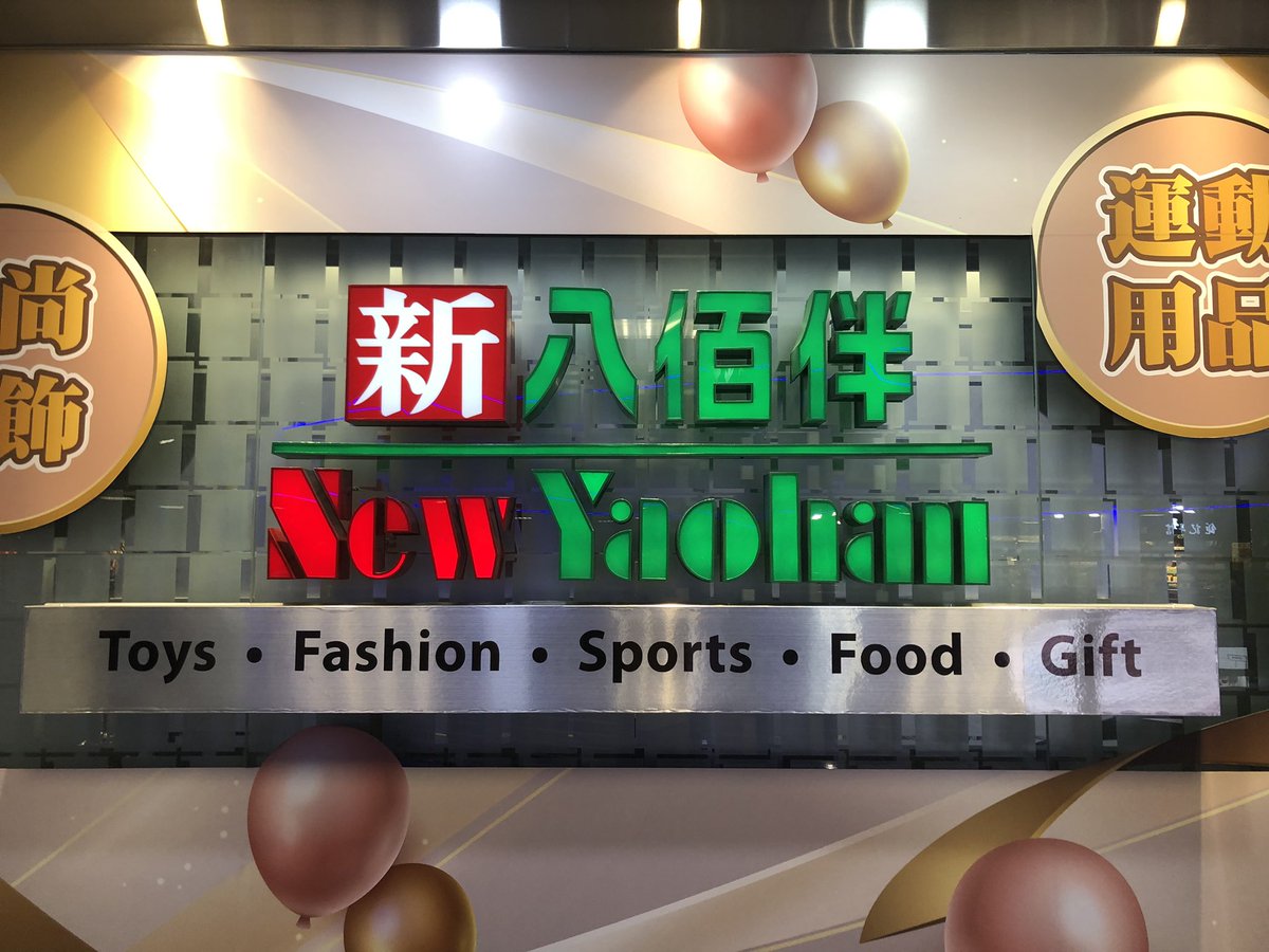 JPHKyuta1's tweet photo. いつもマカオで見かけるヤオハン。
昨夜なんとなくフェリーの待ち時間にこの会社を調べたけど興味深い。
当時、経営者は日本の大手スーパーに対抗する為、まずは海外で成功させることに舵を切ったのだとか。ブラジル、シンガポール、香港、マカオ、中国などに進出。 https://t.co/lUw1cb840g