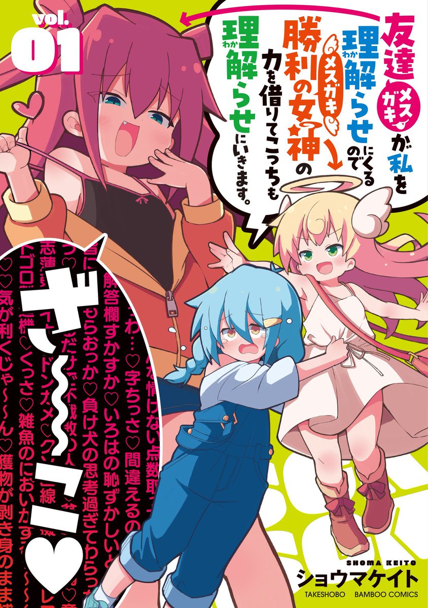 メスガキ ˏˋ ✨コミックス発売告知✨ˎˊ˗ 😇 #友達が私を理解らせにくるので勝利の女神の力を借りてこっちも理解らせにいきます。  コミックス第1巻大好評発売中!! メスガキ×メスガキの分からせ合いバトル開幕!! Amazon購入↓↓ #メスわか #ショウマケイト  #ストーリアダッシュ ...