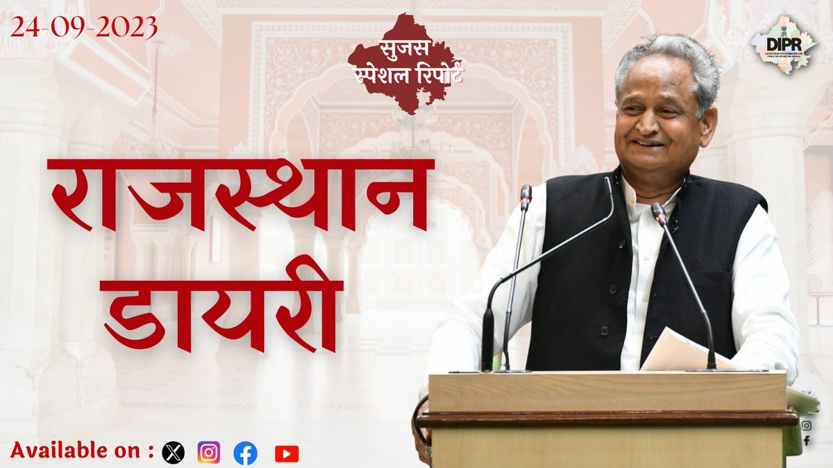 सूचना एवं जनसम्पर्क विभाग, राजस्थान सरकार (@diprrajasthan) on Twitter photo सुजस स्पेशल रिपोर्ट
24 सितम्बर, 2023
राजस्थान डायरी
#SujasBulletin
#RajasthanNews
#मॉडल_स्टेट_राजस्थान
#JanSammanJaiRajasthan
#RajasthanMission2030
<a href="/ashokgehlot51/">Ashok Gehlot</a>
<a href="/AshokChandnaINC/">Ashok Chandna</a>
<a href="/RajCMO/">CMO Rajasthan</a>
<a href="/RajGovOfficial/">Government of Rajasthan</a>
youtu.be/pCoT1cYnE4g?si… सुजस स्पेशल रिपोर्ट
24 सितम्बर, 2023
राजस्थान डायरी
#SujasBulletin
#RajasthanNews
#मॉडल_स्टेट_राजस्थान
#JanSammanJaiRajasthan
#RajasthanMission2030
<a href="/ashokgehlot51/">Ashok Gehlot</a>
<a href="/AshokChandnaINC/">Ashok Chandna</a>
<a href="/RajCMO/">CMO Rajasthan</a>
<a href="/RajGovOfficial/">Government of Rajasthan</a>
youtu.be/pCoT1cYnE4g?si…