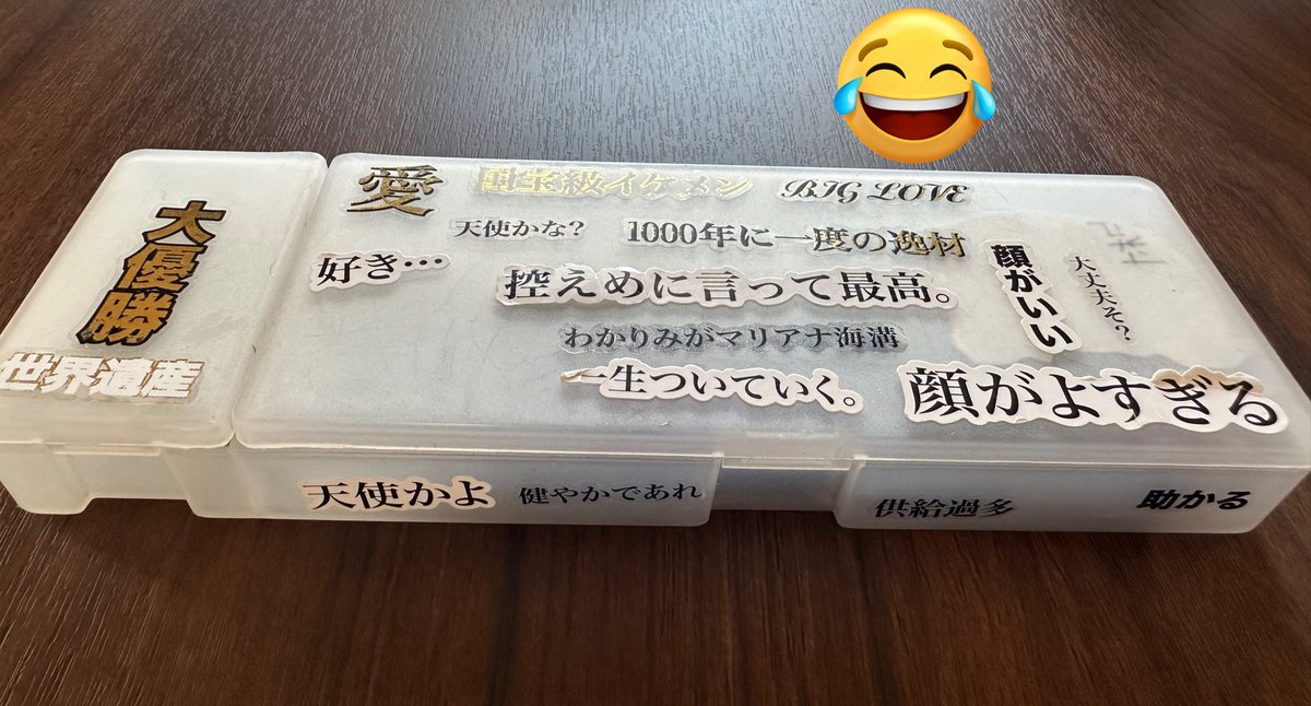 朝から息子が
誰かぁ筆記用具貸してー！
俺、コレでオーキャン行ったら落とされる💦と大騒ぎ
何事？と部屋まで行くと
あぁそらアカンわ🤣と納得😂
第一志望の大学のAO入試前のラストの
オーキャンの為にわざわざ帰省してくるのに何故この筆箱持参したのか
てか、このシールたち…どこで買ったんよ